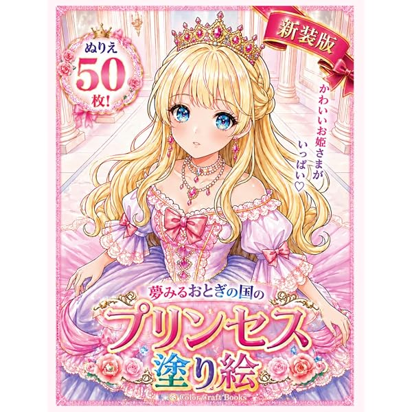 夢みるお姫様のロマンチックぬり絵 VOLUME01 ゆめかわぬり絵54枚